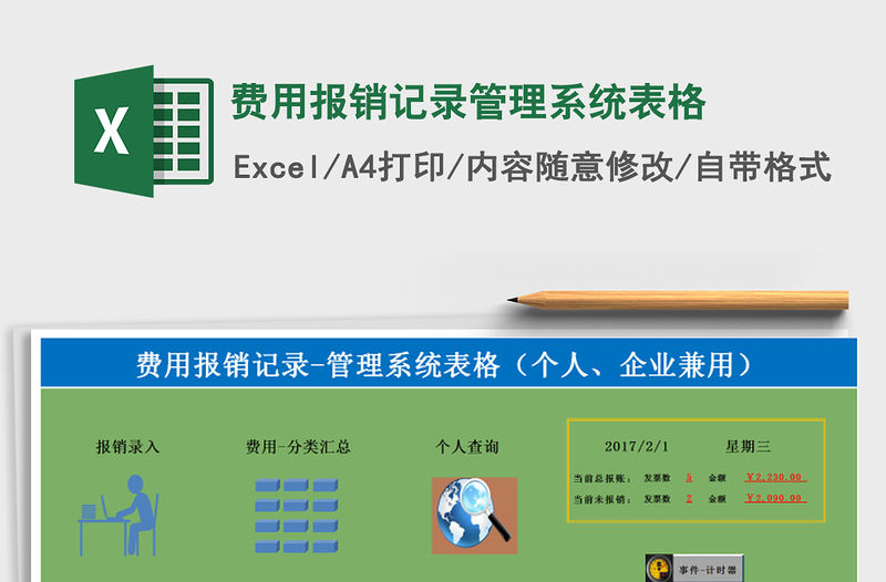 2021年費用報銷記錄管理系統(tǒng)表格