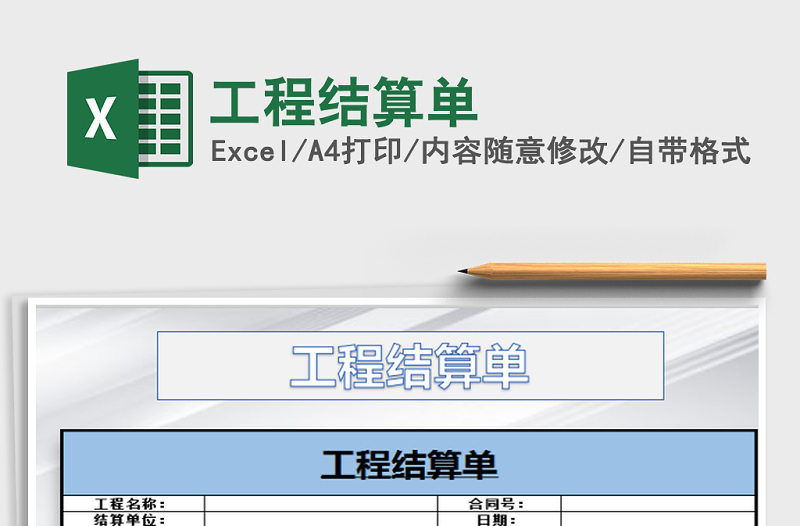 2021年工程結(jié)算單