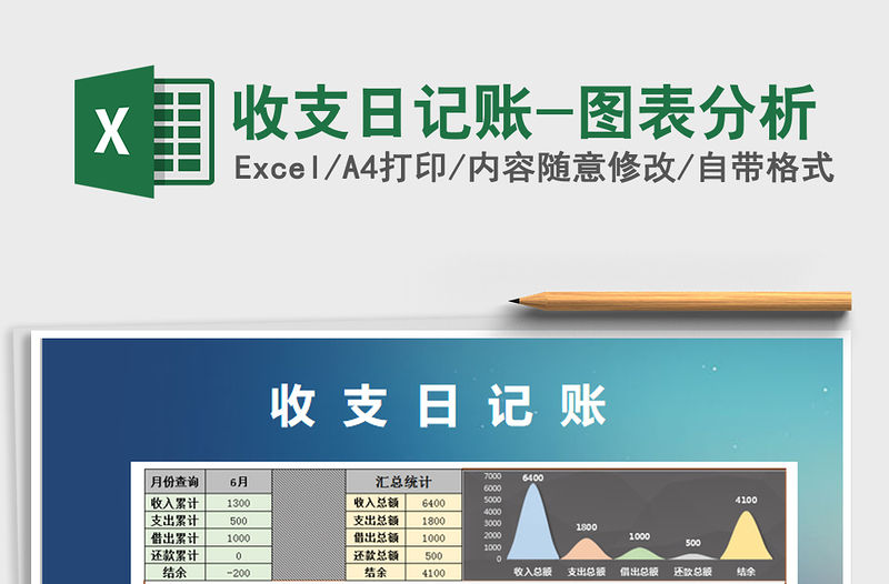 2021年收支日記賬-圖表分析免費下載