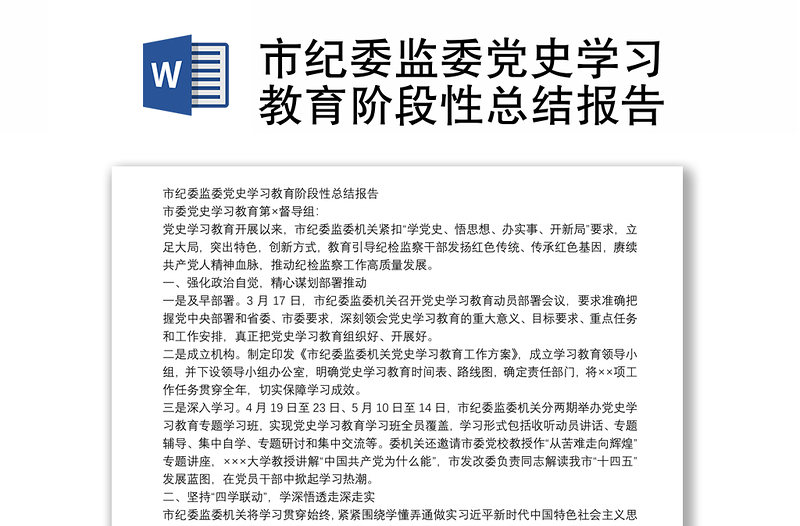 市紀(jì)委監(jiān)委黨史學(xué)習(xí)教育階段性總結(jié)報(bào)告