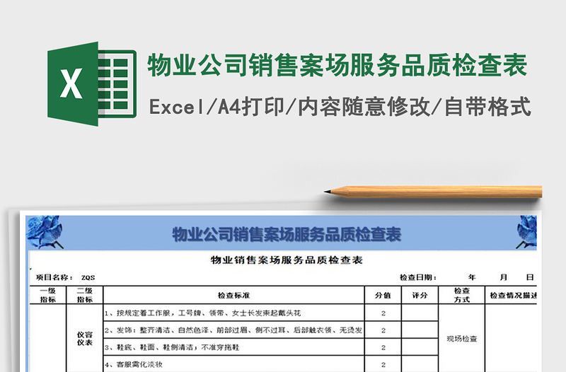 2021年物業(yè)公司銷售案場服務(wù)品質(zhì)檢查表