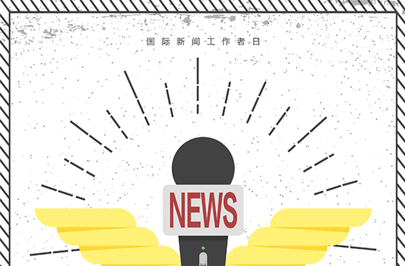 創(chuàng)意清新簡約國際新聞工作者日宣傳海報