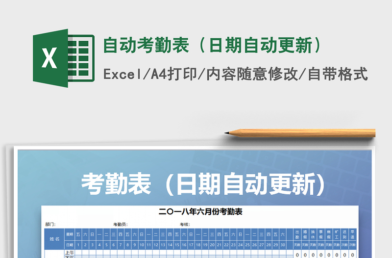 2021年自動考勤表(日期自動更新)免費下載