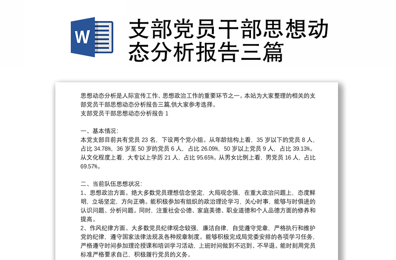 支部黨員干部思想動態(tài)分析報告三篇