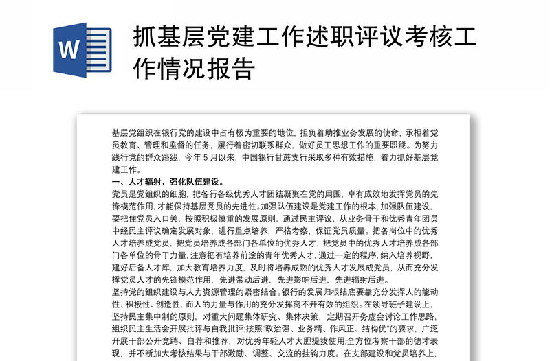 抓基層黨建工作述職評議考核工作情況報告