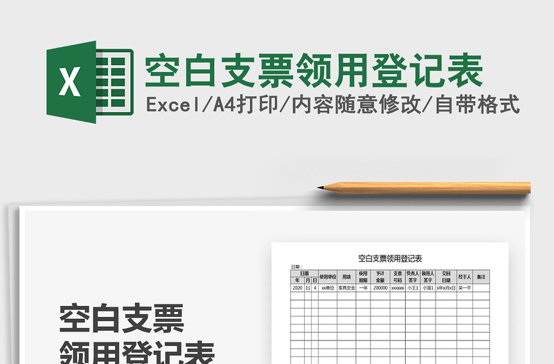2021年空白支票領(lǐng)用登記表