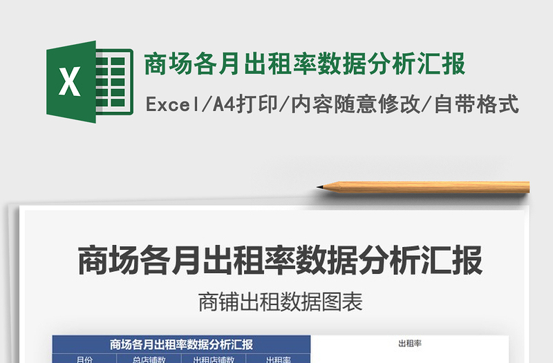 2021年商場(chǎng)各月出租率數(shù)據(jù)分析匯報(bào)
