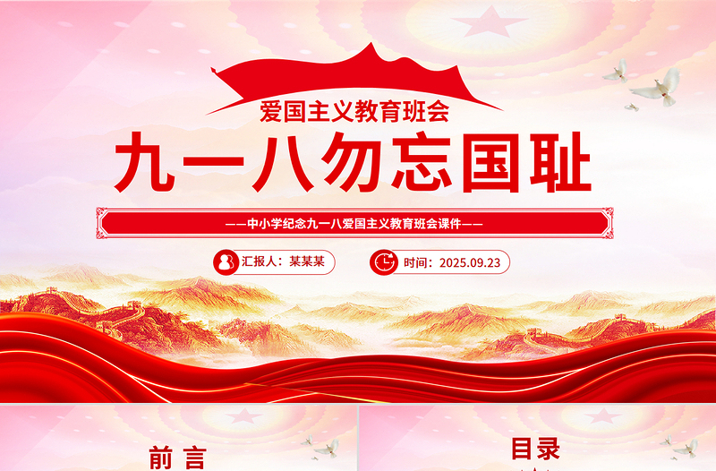 九一八勿忘國恥PPT中小學紀念918愛國主義教育班會課件