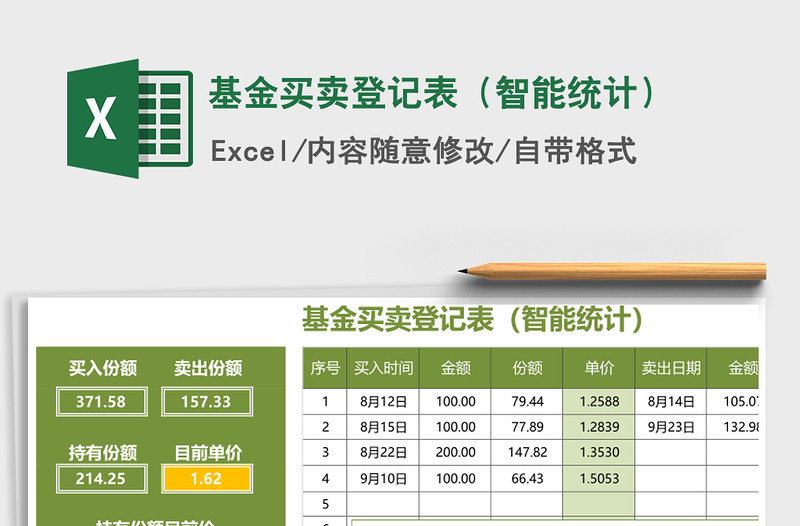 2021年基金買賣登記表(智能統(tǒng)計)