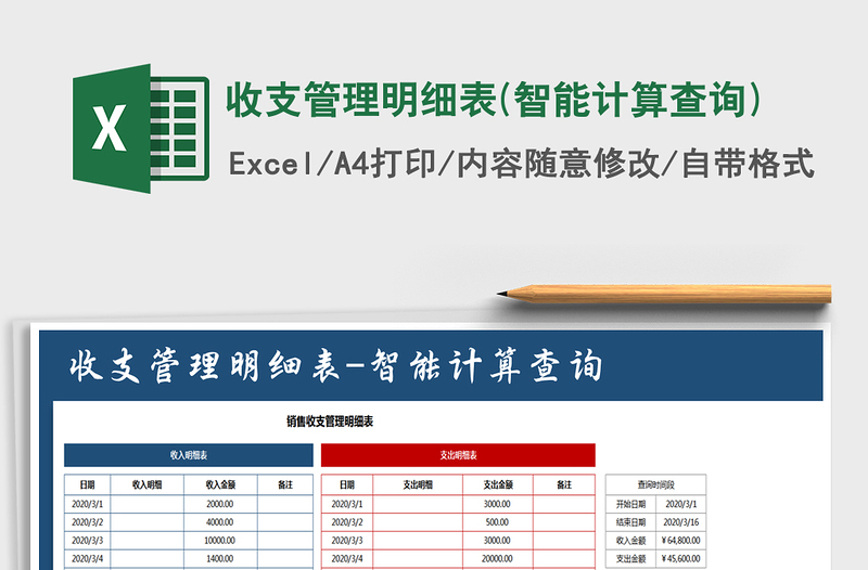 2021年收支管理明细表(智能计算查询)