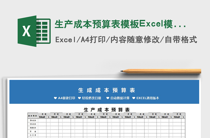 2022生产成本预算表模板Excel模板免费下载