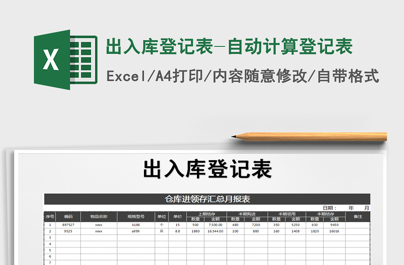 2021年出入库登记表-自动计算登记表