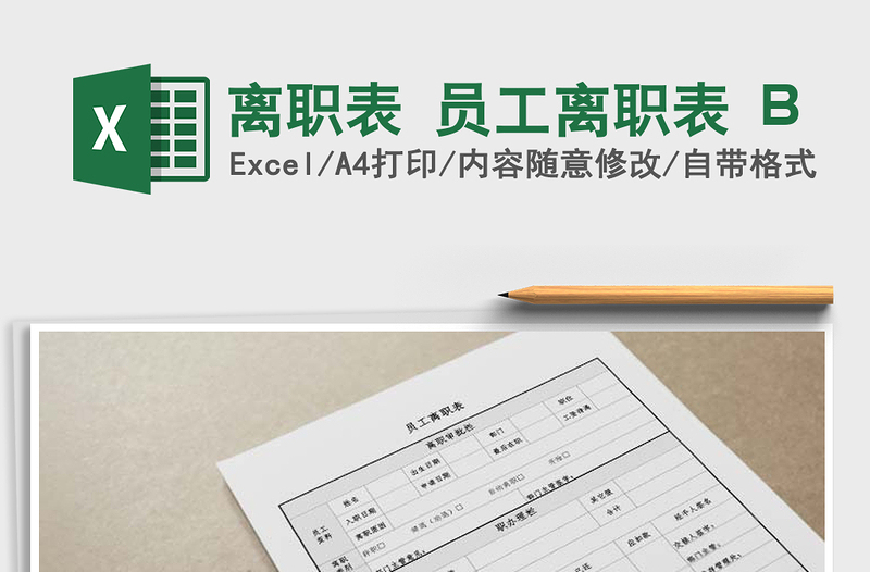 離職表 員工離職表 B免費(fèi)下載