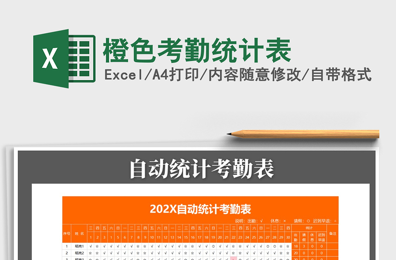 2021年橙色考勤統(tǒng)計(jì)表