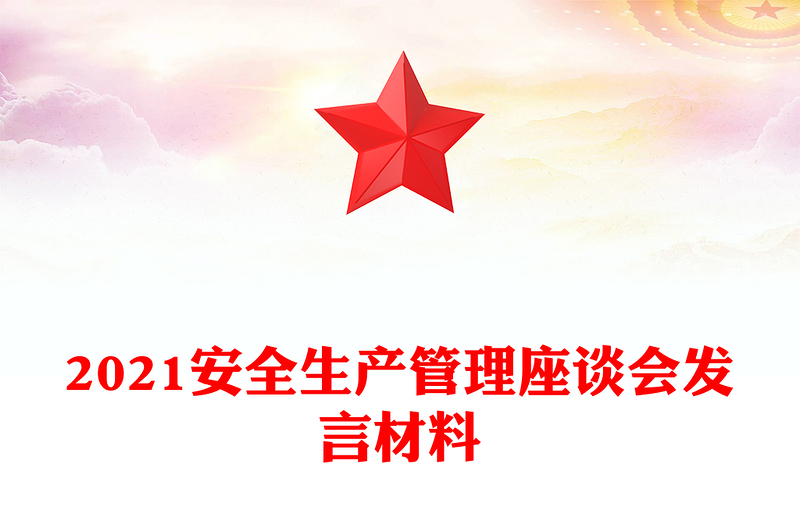 2021安全生產(chǎn)管理座談會(huì)發(fā)言材料