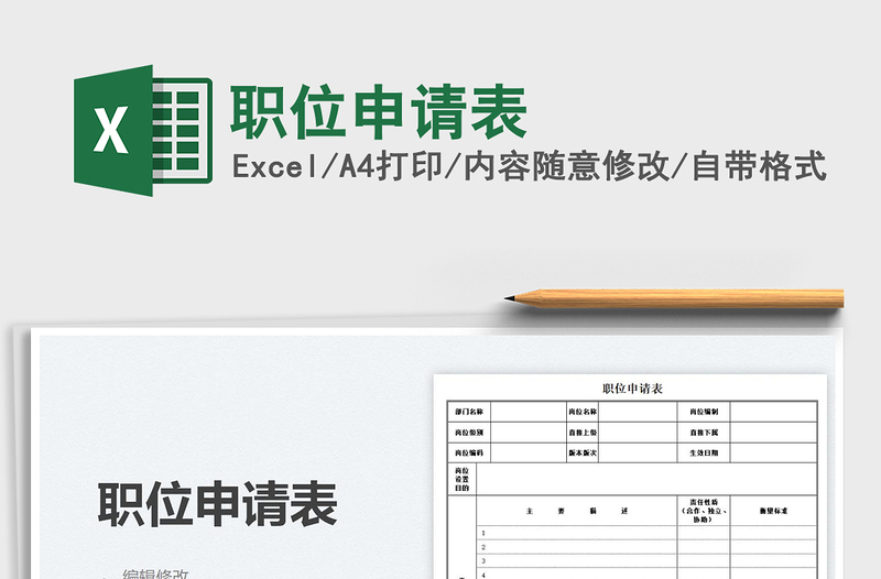 2021职位申请表免费下载