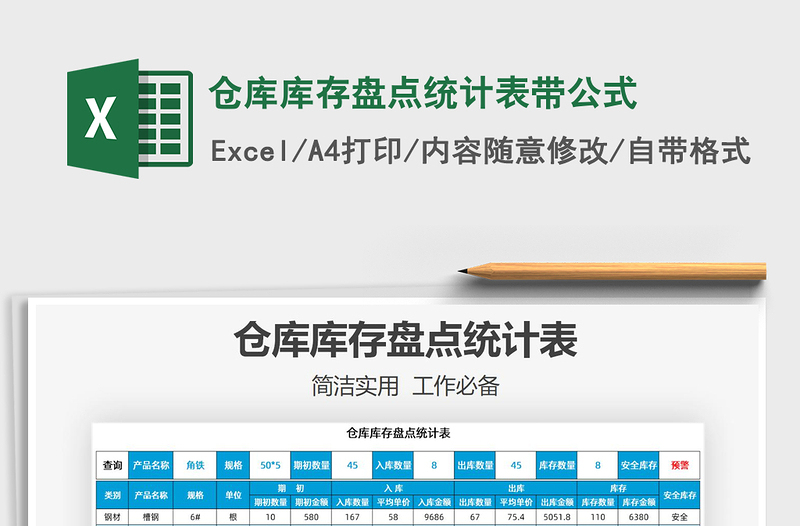 2021年倉庫庫存盤點統(tǒng)計表帶公式