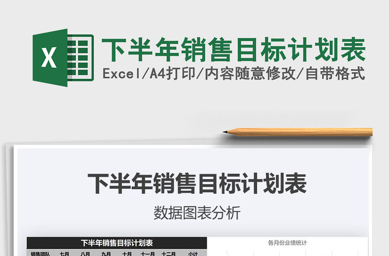 2021年下半年銷售目標計劃表