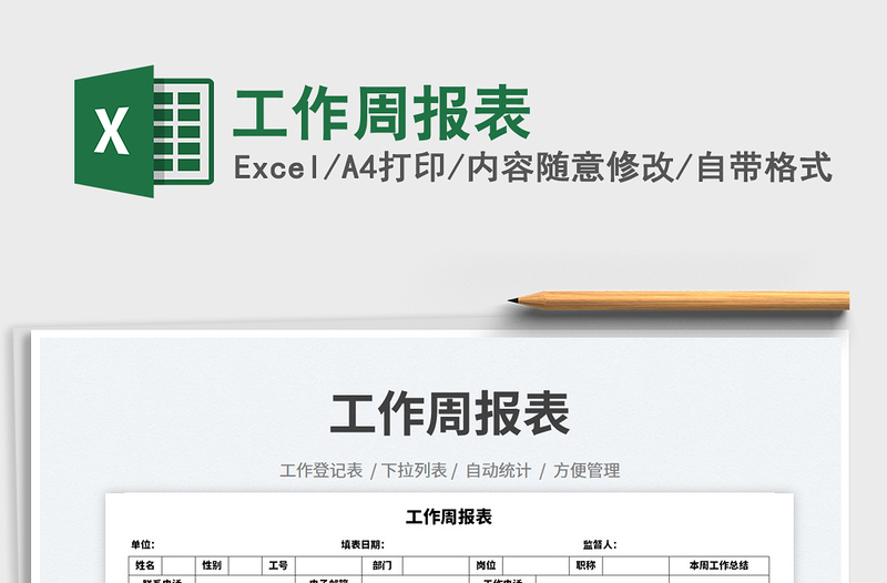 工作周報(bào)表免費(fèi)下載