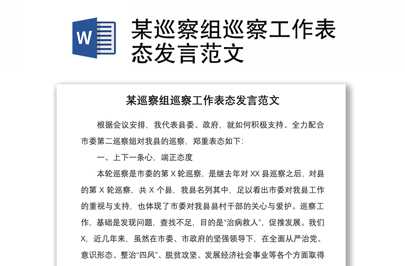 2021某巡察組巡察工作表態(tài)發(fā)言范文