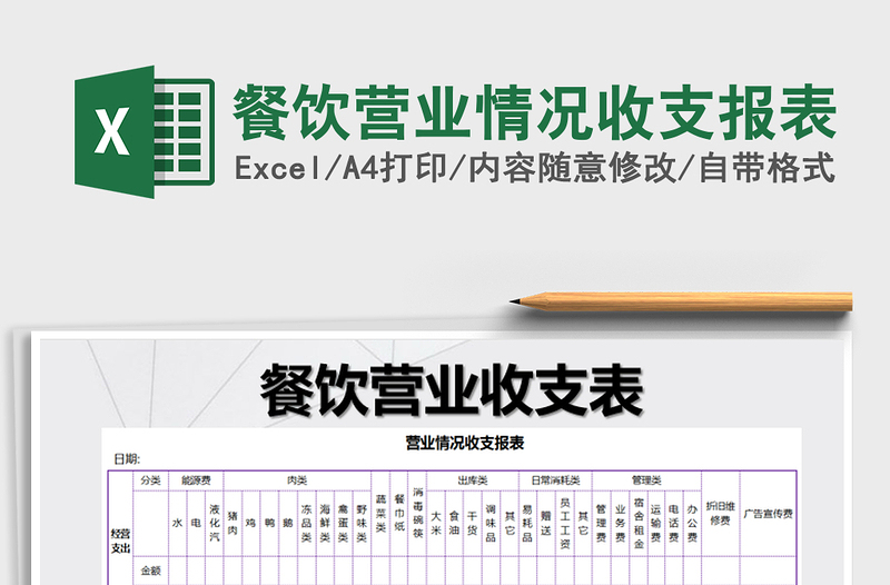 2021年餐飲營業(yè)情況收支報(bào)表