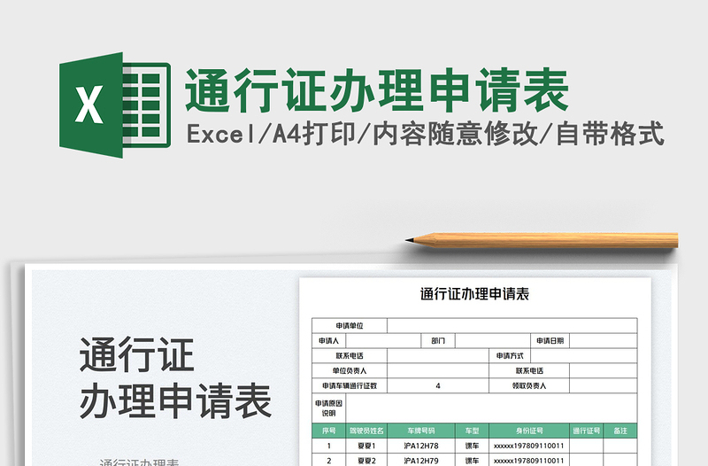 通行證辦理申請(qǐng)表