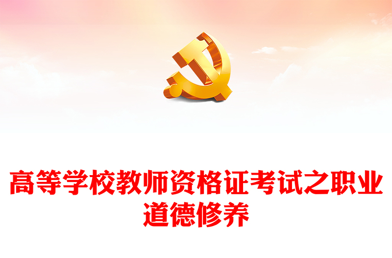 高等學校教師資格證考試——職業(yè)道德修養(yǎng)