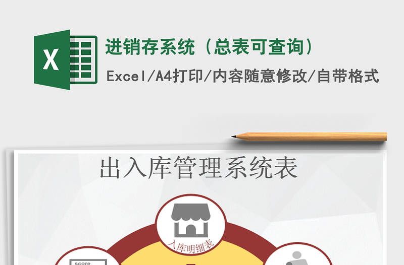 2021年進(jìn)銷存系統(tǒng)(總表可查詢)