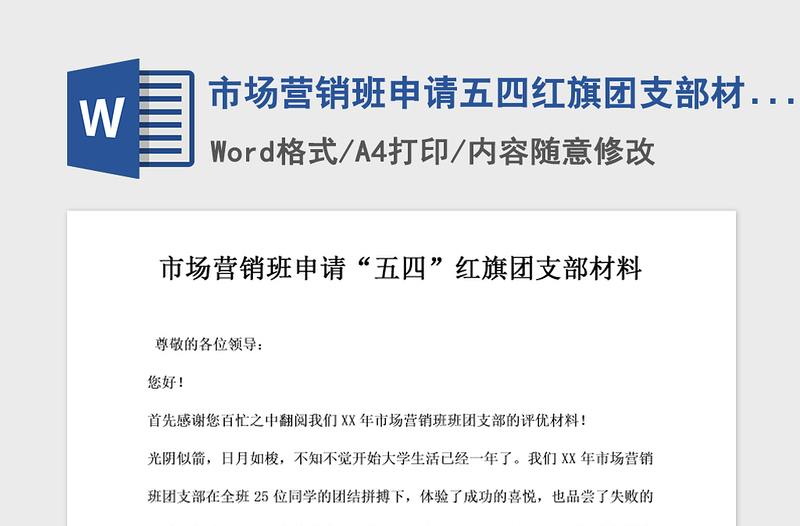 2021年市場營銷班申請五四紅旗團支部材料