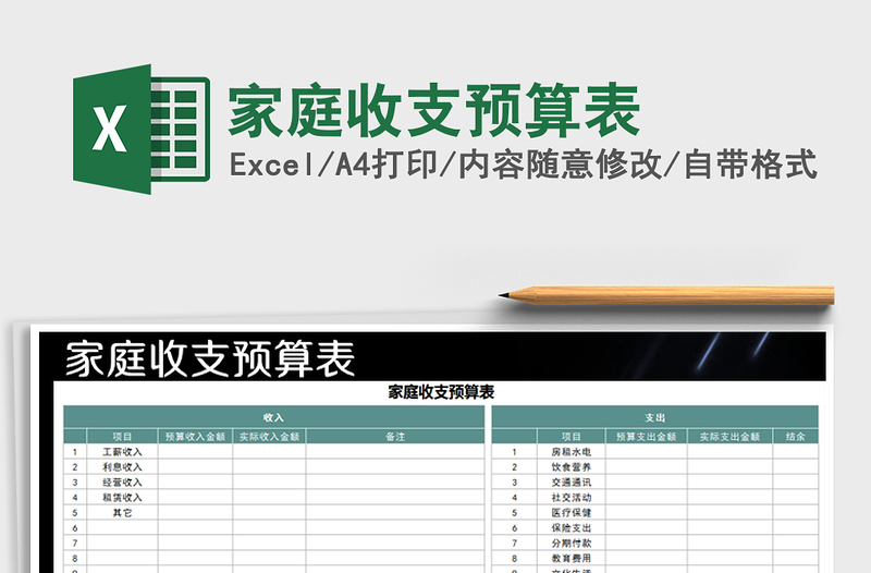 2022家庭收支預(yù)算表免費(fèi)下載
