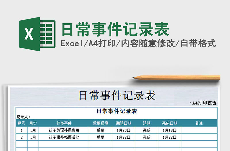 2021年日常事件記錄表