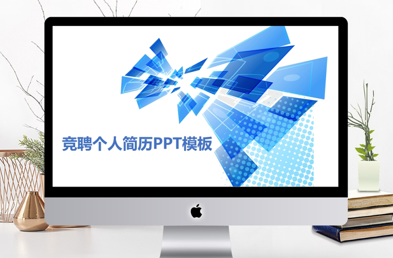 2017藍色商務大氣簡約崗位競聘PPT模板
