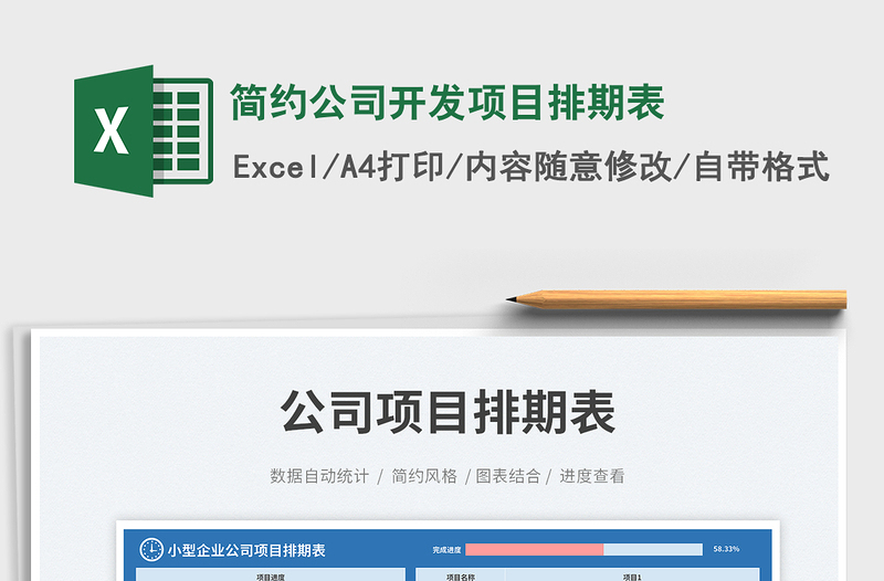 簡(jiǎn)約公司開發(fā)項(xiàng)目排期表