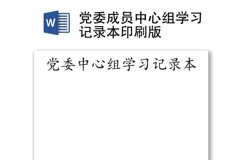 黨委成員中心組學(xué)習(xí)記錄本印刷版