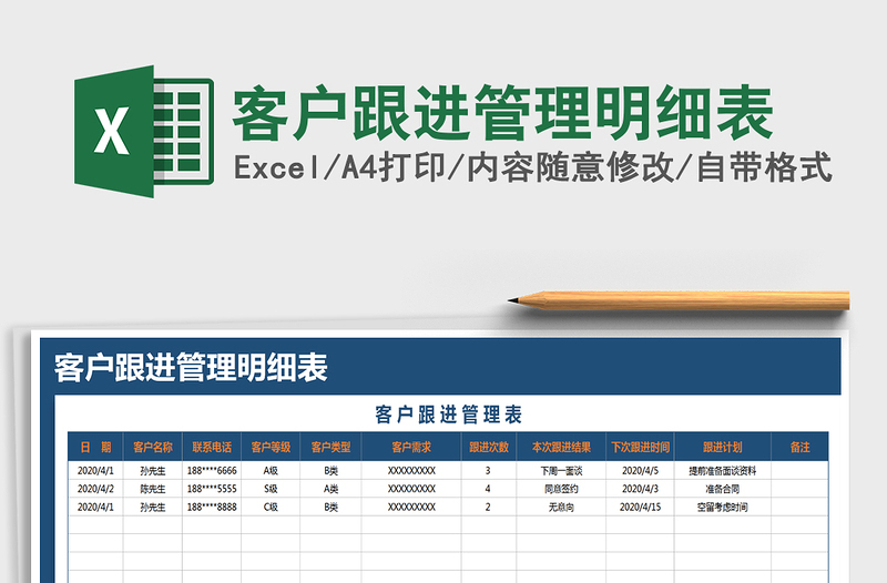 2021年客戶跟進(jìn)管理明細(xì)表