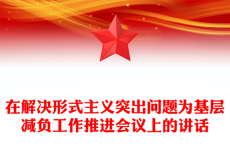 在解決形式主義突出問題為基層減負(fù)工作推進(jìn)會議上的講話
