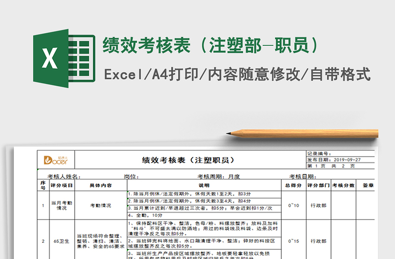 2021年績效考核表(注塑部-職員)