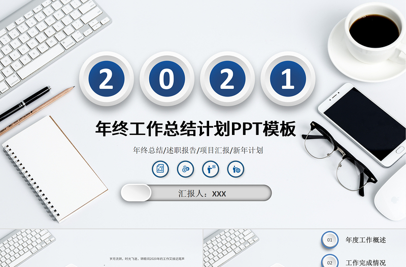 2021潘通藍(lán)簡潔辦公風(fēng)工作總結(jié)工作計(jì)劃PPT模板