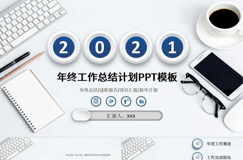 2021潘通藍簡潔辦公風工作總結工作計劃PPT模板