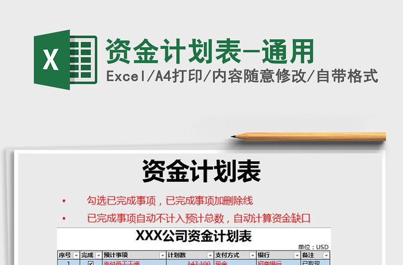 2021年資金計劃表-通用