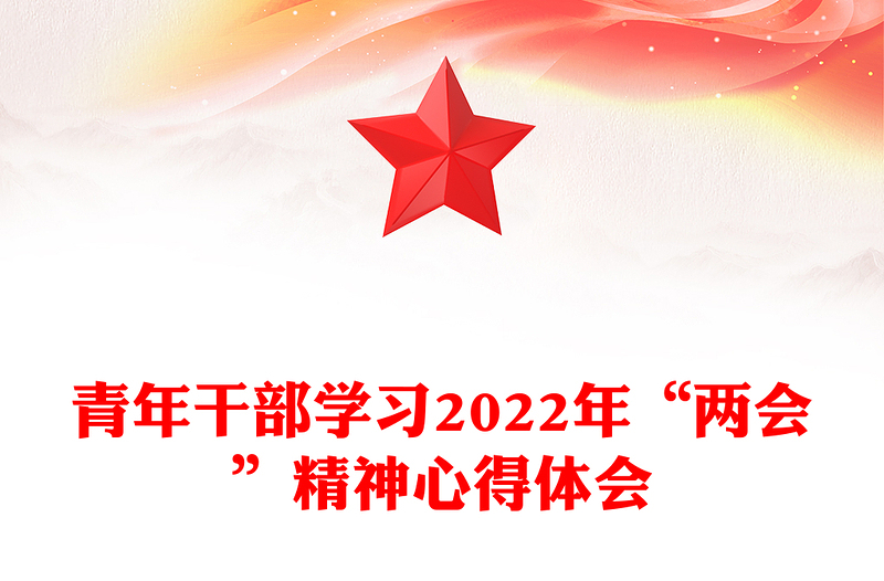 青年干部學(xué)習(xí)2022年“兩會(huì)”精神心得體會(huì)