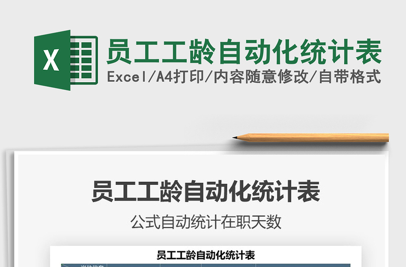 2021年員工工齡自動化統(tǒng)計(jì)表