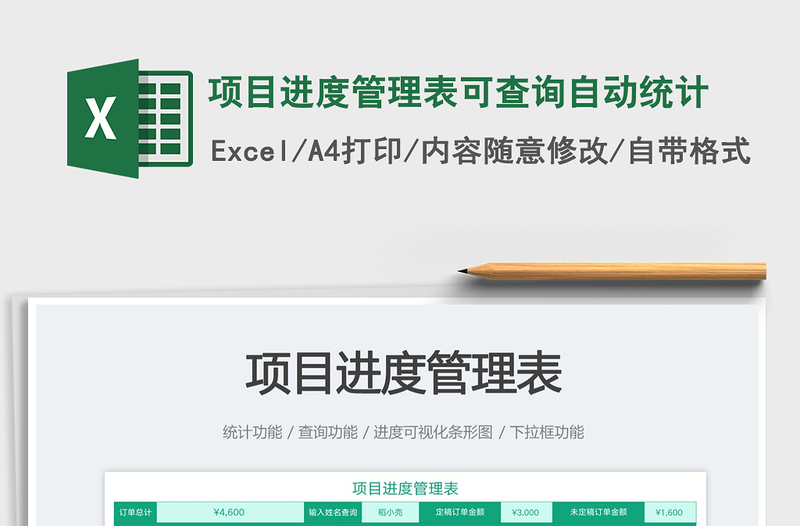 2023項(xiàng)目進(jìn)度管理表可查詢自動(dòng)統(tǒng)計(jì)免費(fèi)下載