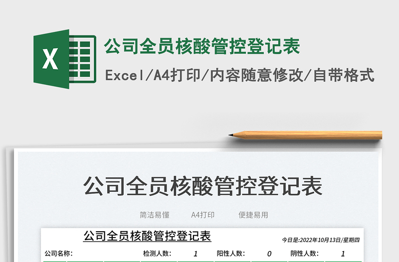 公司全員核酸管控登記表