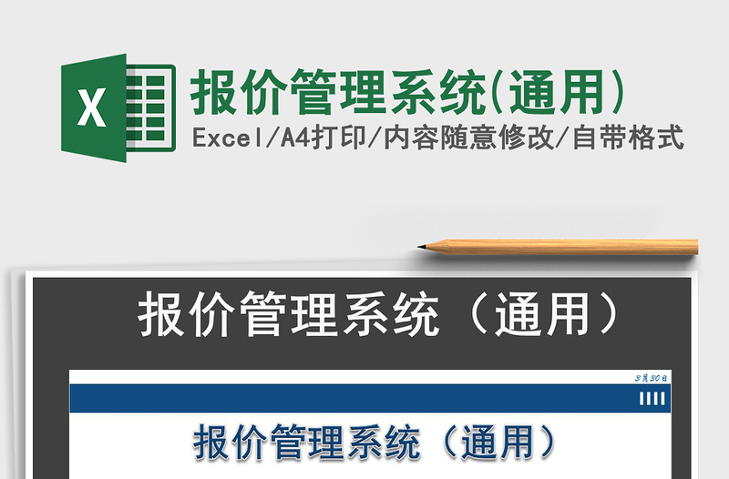 2021年報價管理系統(tǒng)(通用)免費下載
