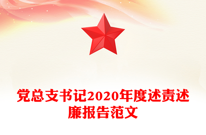 黨總支書記2020年度述責(zé)述廉報(bào)告范文