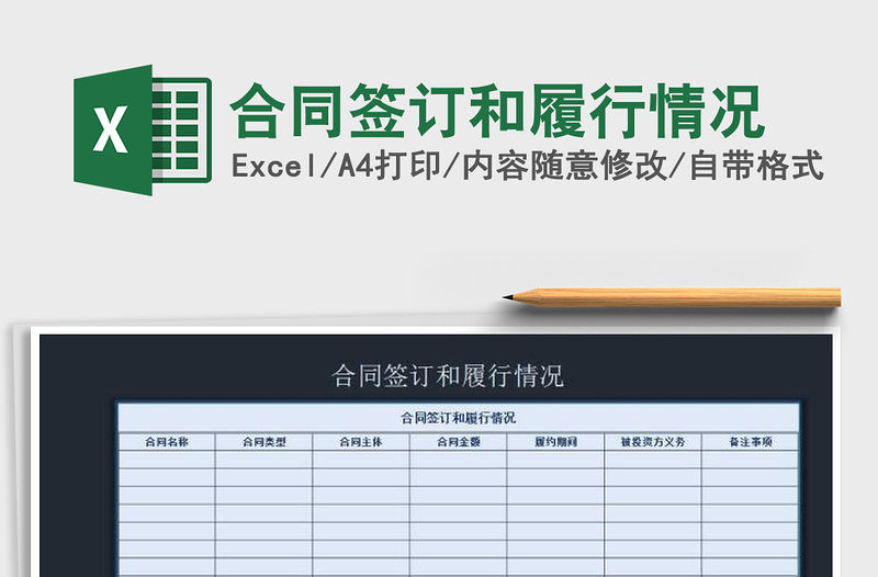 2021年合同簽訂和履行情況