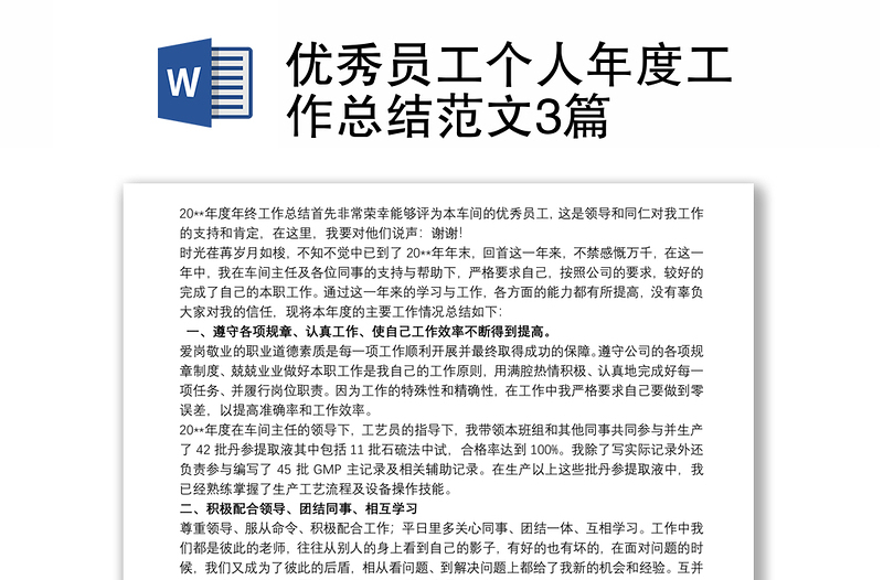 優(yōu)秀員工個人年度工作總結(jié)范文3篇