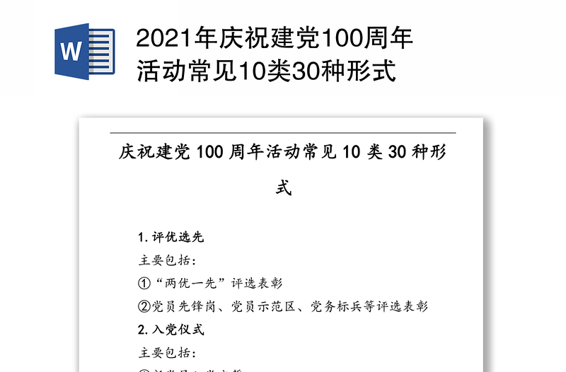 2021年庆祝建党100周年活动常见10类30种形式