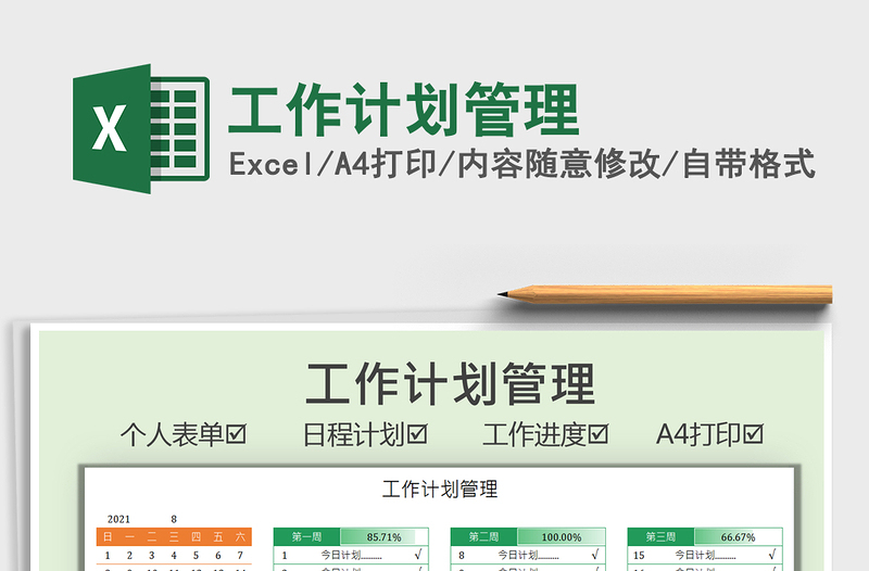 2021工作計劃管理免費下載